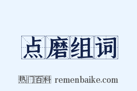 点磨组词是什么意思的图片